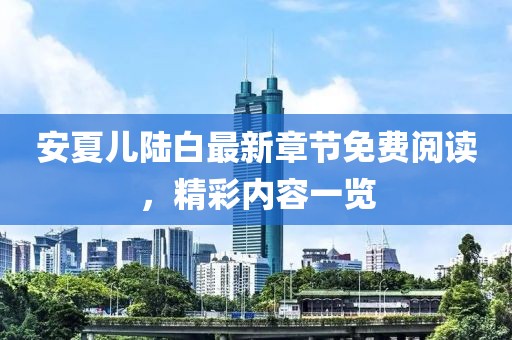 安夏兒陸白最新章節(jié)免費閱讀，精彩內(nèi)容一覽