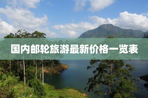 國(guó)內(nèi)郵輪旅游最新價(jià)格一覽表