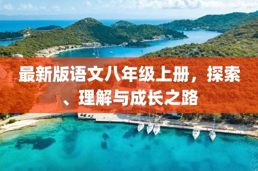 最新版語文八年級上冊，探索、理解與成長之路