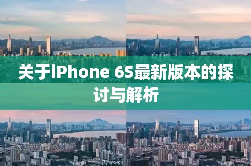 關(guān)于iPhone 6S最新版本的探討與解析