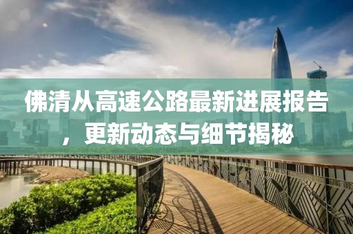 佛清從高速公路最新進展報告，更新動態(tài)與細節(jié)揭秘