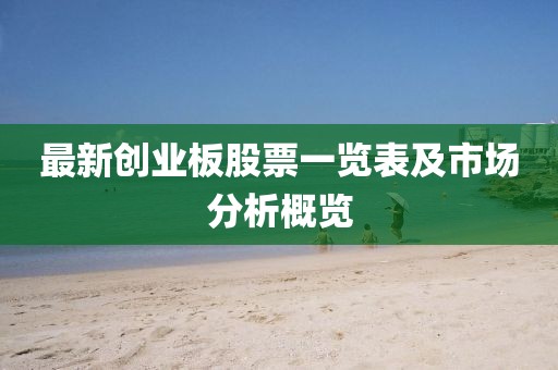 最新創(chuàng)業(yè)板股票一覽表及市場分析概覽