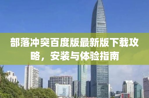 部落沖突百度版最新版下載攻略，安裝與體驗指南