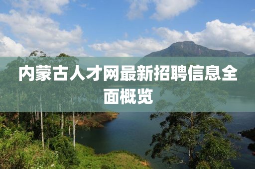 內(nèi)蒙古人才網(wǎng)最新招聘信息全面概覽