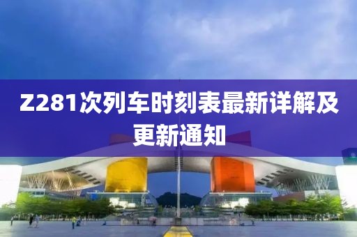 Z281次列車時(shí)刻表最新詳解及更新通知