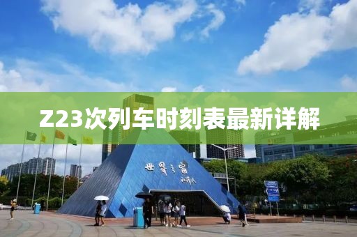 Z23次列車時(shí)刻表最新詳解
