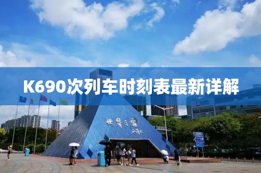 K690次列車時刻表最新詳解