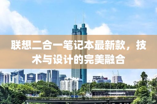 聯(lián)想二合一筆記本最新款，技術(shù)與設(shè)計(jì)的完美融合