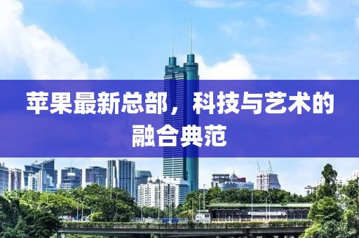 蘋(píng)果最新總部，科技與藝術(shù)的融合典范