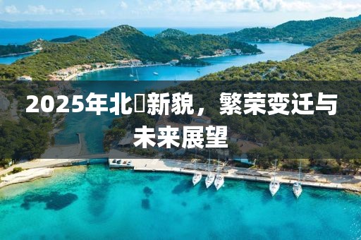 2025年北滘新貌，繁榮變遷與未來(lái)展望
