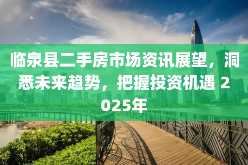 臨泉縣二手房市場資訊展望，洞悉未來趨勢，把握投資機(jī)遇 2025年