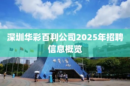深圳華彩百利公司2025年招聘信息概覽