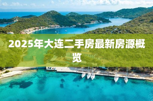 2025年大連二手房最新房源概覽