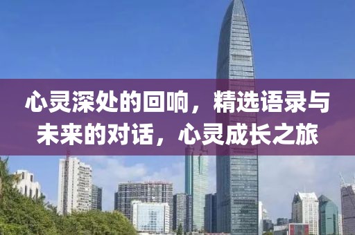 心靈深處的回響，精選語錄與未來的對話，心靈成長之旅