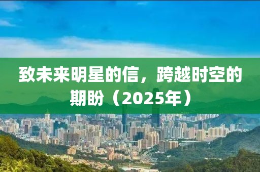 致未來明星的信，跨越時空的期盼（2025年）