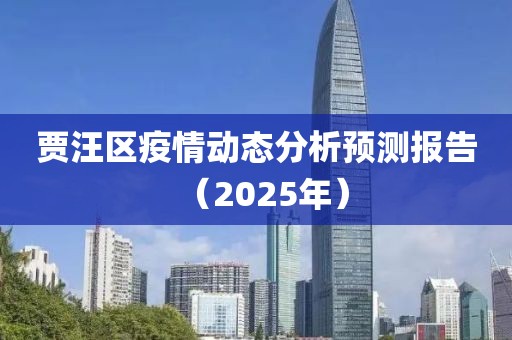 賈汪區(qū)疫情動態(tài)分析預測報告（2025年）