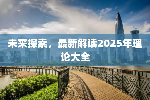 未來探索，最新解讀2025年理論大全