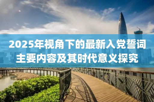 2025年視角下的最新入黨誓詞主要內(nèi)容及其時(shí)代意義探究