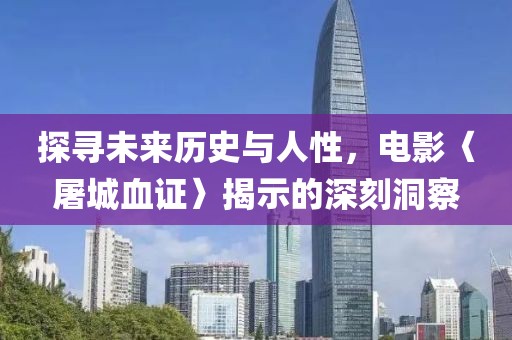 探尋未來歷史與人性，電影〈屠城血證〉揭示的深刻洞察