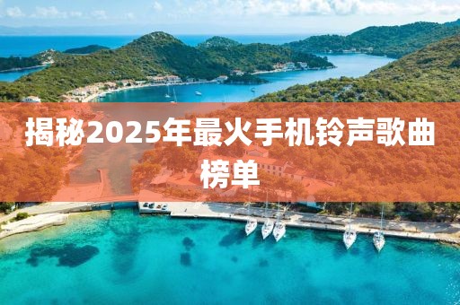 揭秘2025年最火手機鈴聲歌曲榜單