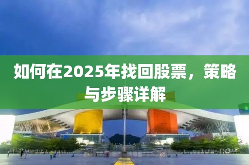 如何在2025年找回股票，策略與步驟詳解
