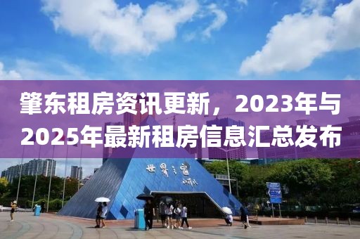 肇東租房資訊更新，2023年與2025年最新租房信息匯總發(fā)布