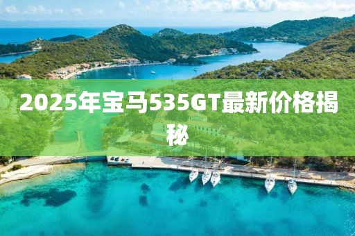 2025年寶馬535GT最新價(jià)格揭秘