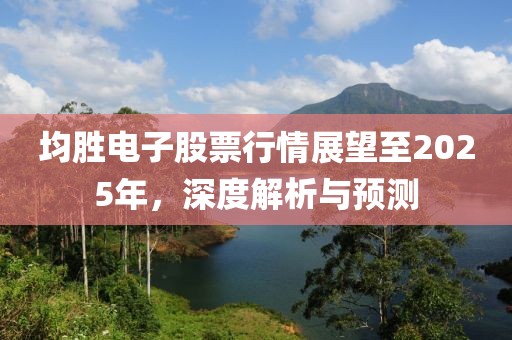 均勝電子股票行情展望至2025年，深度解析與預測