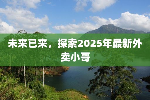未來已來，探索2025年最新外賣小哥