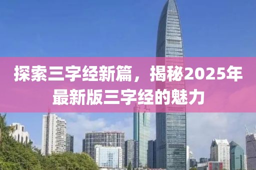 探索三字經(jīng)新篇，揭秘2025年最新版三字經(jīng)的魅力