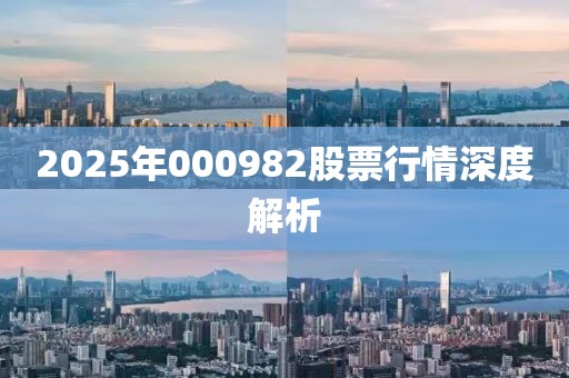 2025年000982股票行情深度解析