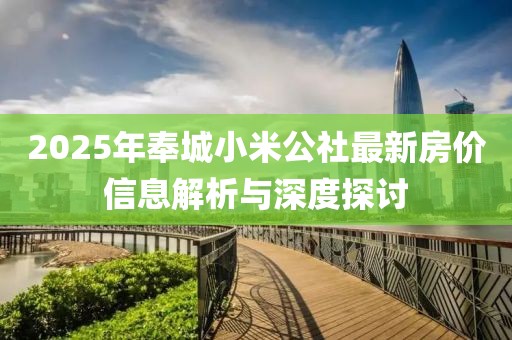 2025年奉城小米公社最新房?jī)r(jià)信息解析與深度探討