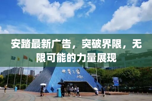 安踏最新廣告，突破界限，無(wú)限可能的力量展現(xiàn)