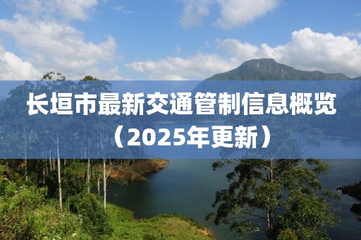 長垣市最新交通管制信息概覽（2025年更新）