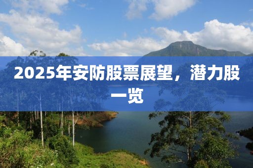 2025年安防股票展望，潛力股一覽