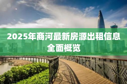 2025年商河最新房源出租信息全面概覽
