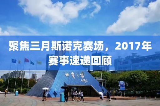 聚焦三月斯諾克賽場(chǎng)，2017年賽事速遞回顧