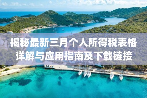 揭秘最新三月個人所得稅表格詳解與應(yīng)用指南及下載鏈接
