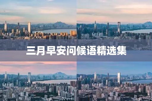 三月早安問候語精選集