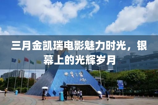 三月金凱瑞電影魅力時光，銀幕上的光輝歲月