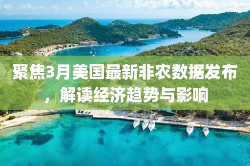聚焦3月美國最新非農數據發(fā)布，解讀經濟趨勢與影響