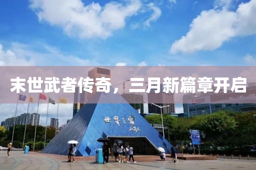 末世武者傳奇，三月新篇章開(kāi)啟