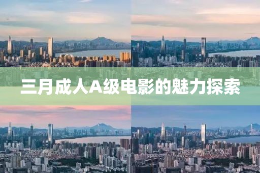 三月成人A級電影的魅力探索
