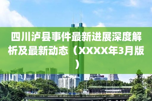 四川瀘縣事件最新進(jìn)展深度解析及最新動(dòng)態(tài)（XXXX年3月版）