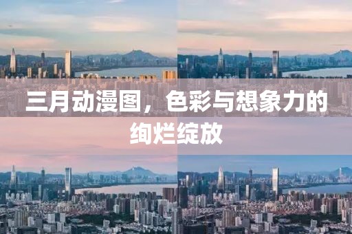 三月動(dòng)漫圖，色彩與想象力的絢爛綻放