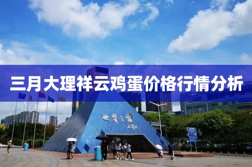 三月大理祥云雞蛋價(jià)格行情分析