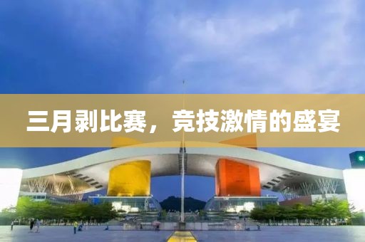 三月剝比賽，競技激情的盛宴