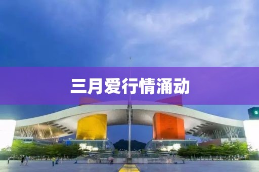 三月愛行情涌動