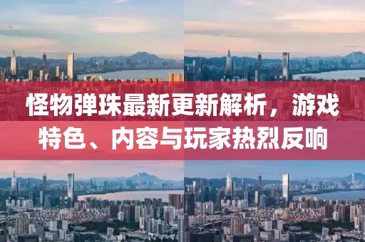 怪物彈珠最新更新解析，游戲特色、內(nèi)容與玩家熱烈反響