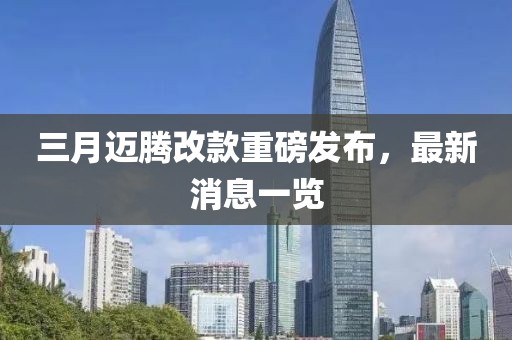 三月邁騰改款重磅發(fā)布，最新消息一覽